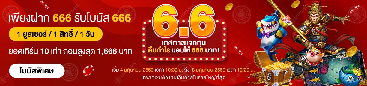 6.6 โปรร้อนแรง แจกจริง โบนัส x2