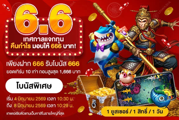 6.6 โปรร้อนแรง แจกจริง โบนัส x2